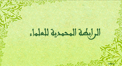 الرابطة المحمدية للعلماء